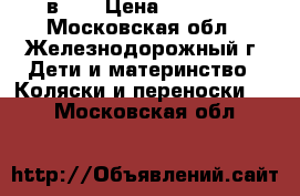 Wiejar Amber 2 в 1: › Цена ­ 12 500 - Московская обл., Железнодорожный г. Дети и материнство » Коляски и переноски   . Московская обл.